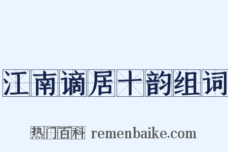 江南谪居十韵组词是什么意思的图片